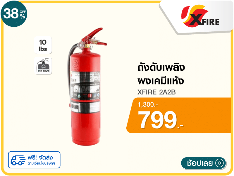 ถังดับเพลิงผงเคมีแห้ง XFIRE