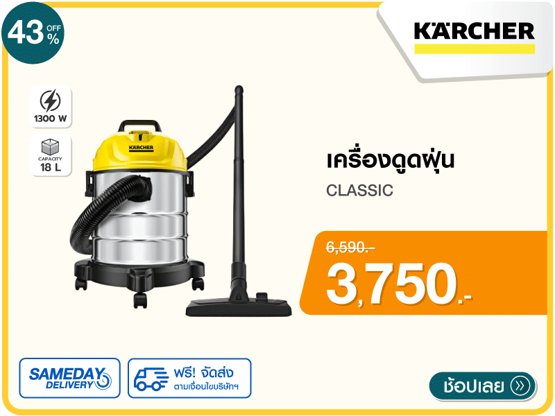 เครื่องดูดฝุ่น KARCHER