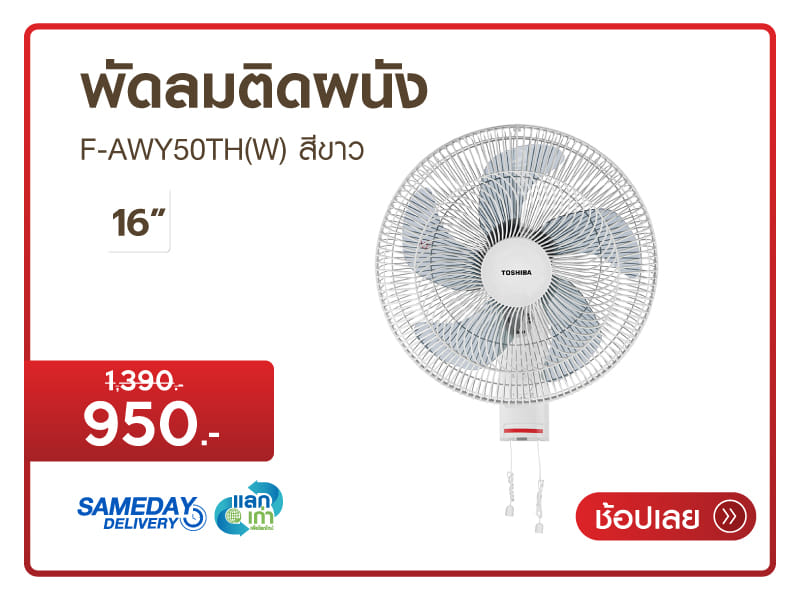 พัดลมติดผนัง 16 นิ้ว TOSHIBA