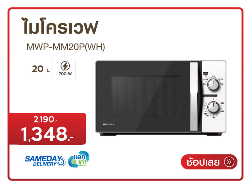 ไมโครเวฟ 20L. TOSHIBA