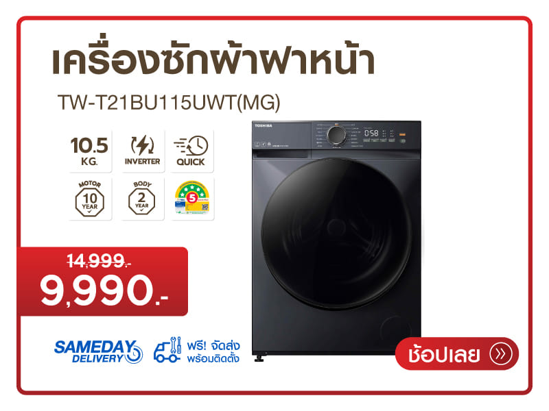 เครื่องซักผ้าฝาหน้า TOSHIBA