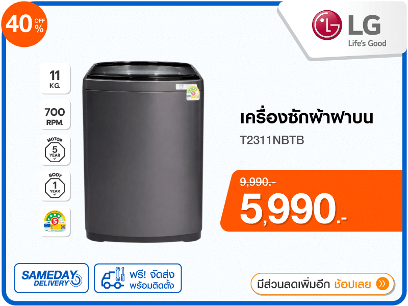 เครื่องซักผ้าฝาบน LG