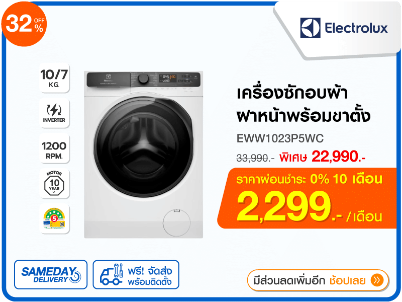 เครื่องซักอบผ้าฝาหน้า ELECTROLUX