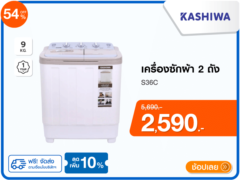 เครื่องซักผ้า 2 ถัง KASHIWA