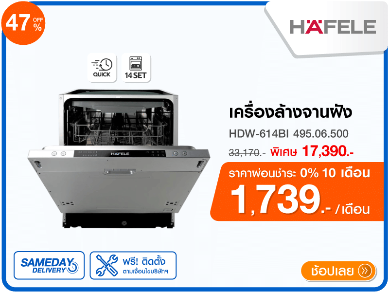เครื่องล้างจานฝัง HAFELE