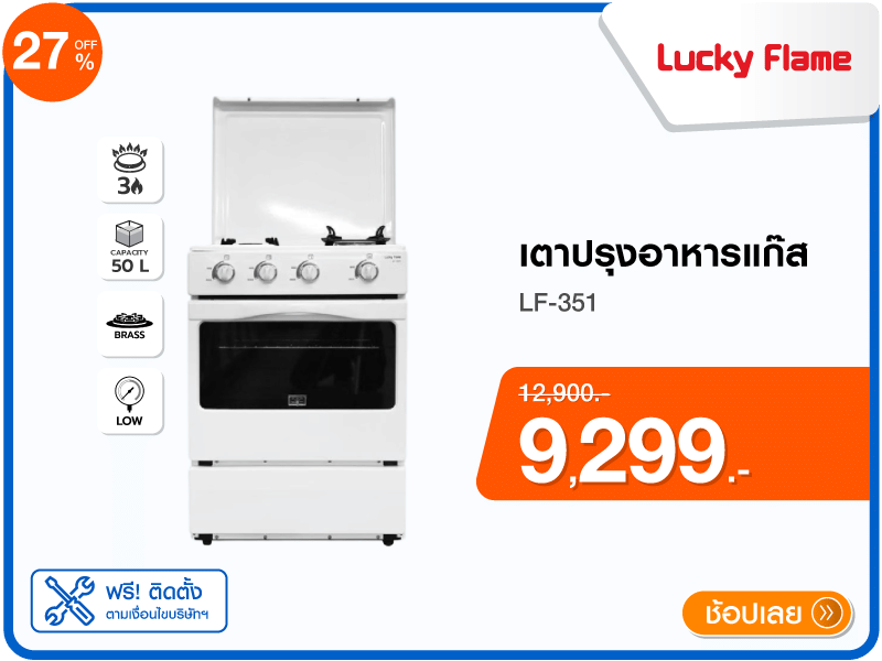 เตาปรุงอาหารแก๊ส LUCKY FLAME