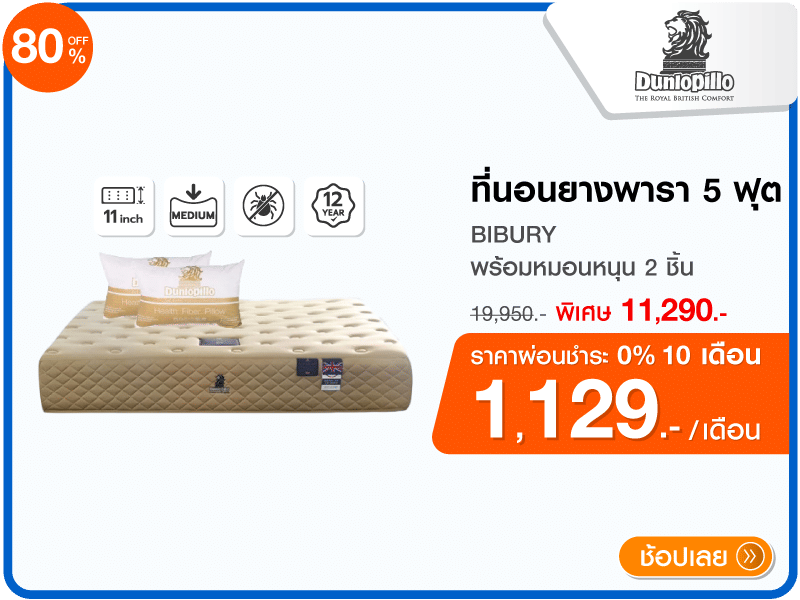 ที่นอนยางพารา 5 ฟุต DUNLOPILLO
