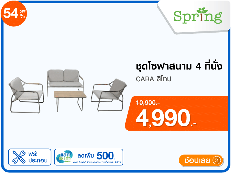ชุดโซฟาสนาม 4 ที่นั่ง SPRING