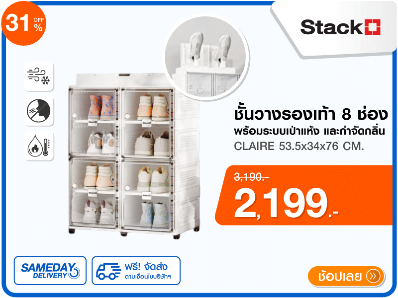 ชั้นวางรองเท้า STACKO