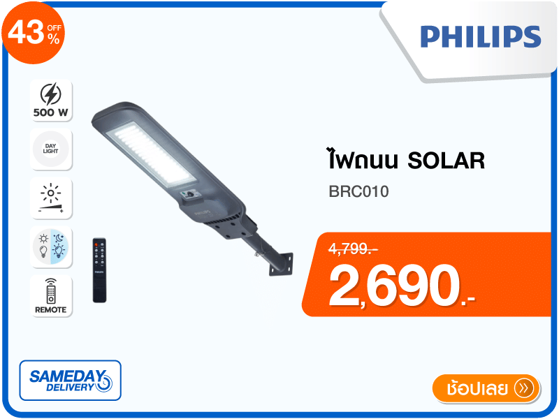 ไฟถนน SOLAR PHILIPS