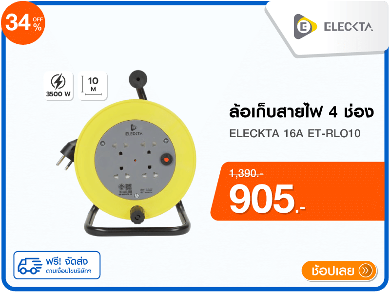 ล้อเก็บสายไฟ 4 ช่อง ELECKTA