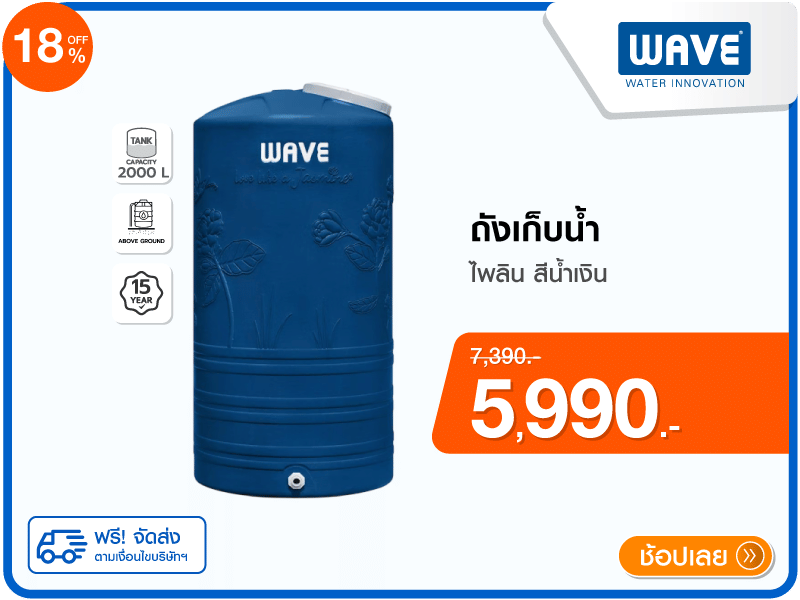 ถังเก็บน้ำ WAVE
