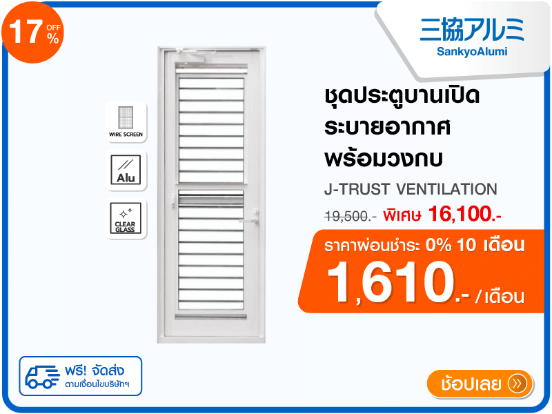 ชุดประตูบานเปิด SANKYOALUMI