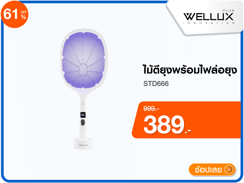 ไม้ตียุงพร้อมไฟล่อยุง WELLUX