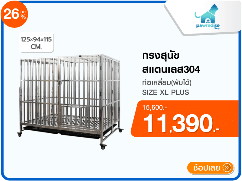 กรงสุนัขสแตนเลส 304 PAWRADISE