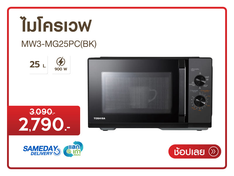 ไมโครเวฟ 25L. TOSHIBA
