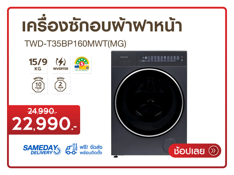 เครื่องซักอบผ้าฝาหน้า TOSHIBA