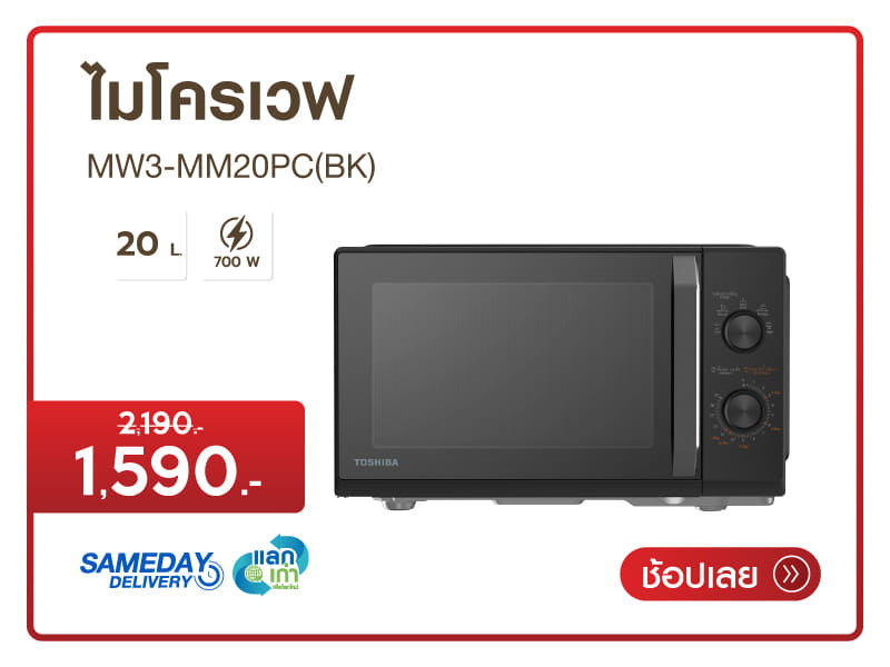 ไมโครเวฟ TOSHIBA MW3-MM20PC