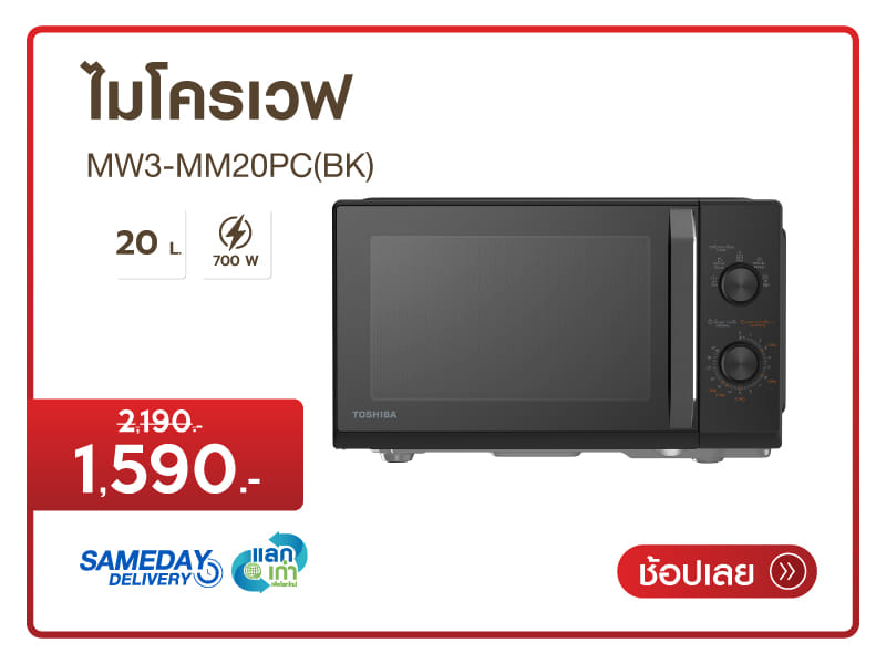 ไมโครเวฟ TOSHIBA MW3-MM20PC