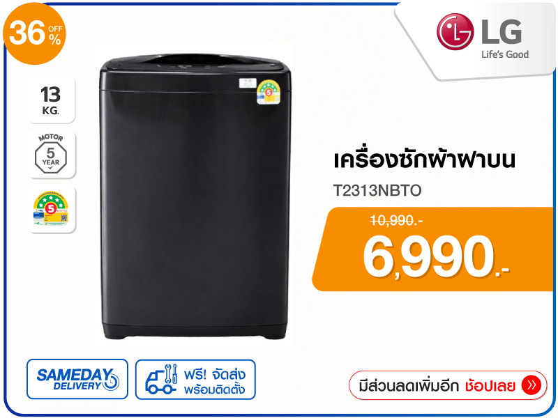 เครื่องซักผ้าฝาบน LG