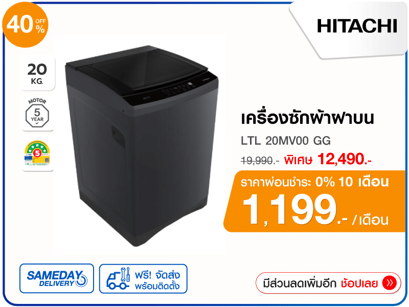 เครื่องซักผ้าฝาบน HITACHI 
