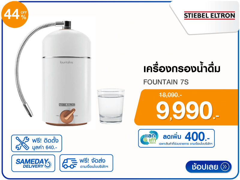 เครื่องกรองน้ำดื่ม STIEBEL