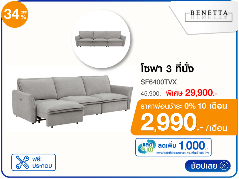 โซฟา 3 ที่นั่ง BENETTA