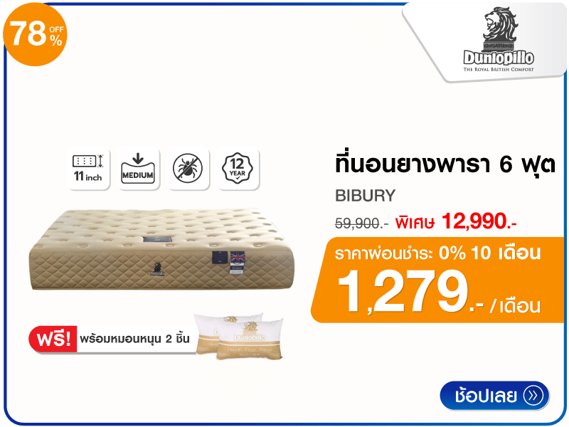ที่นอนยางพารา 6 ฟุต DUNLOPILLO
