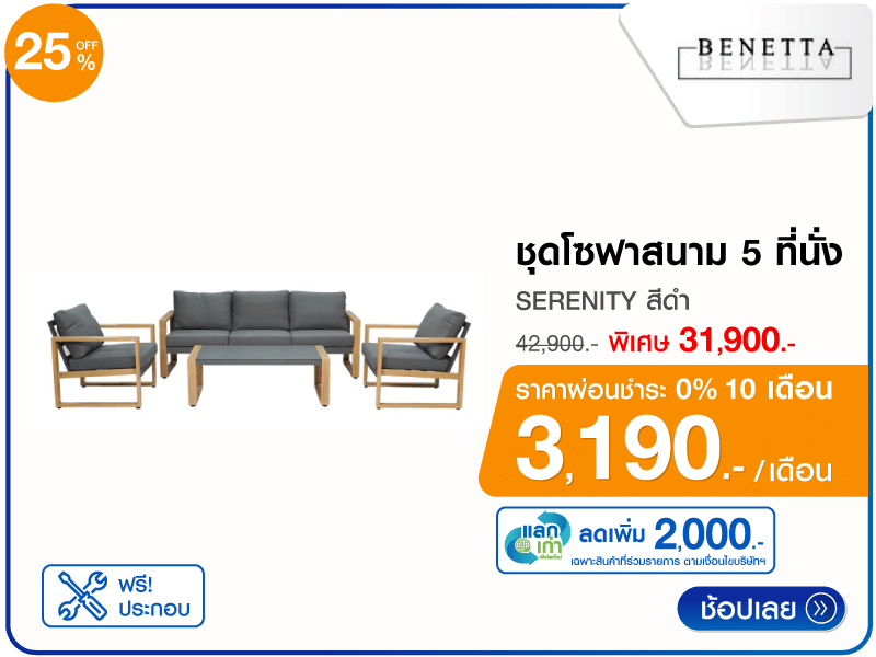 ชุดโซฟาสนาม 5 ที่นั่ง BENETTA