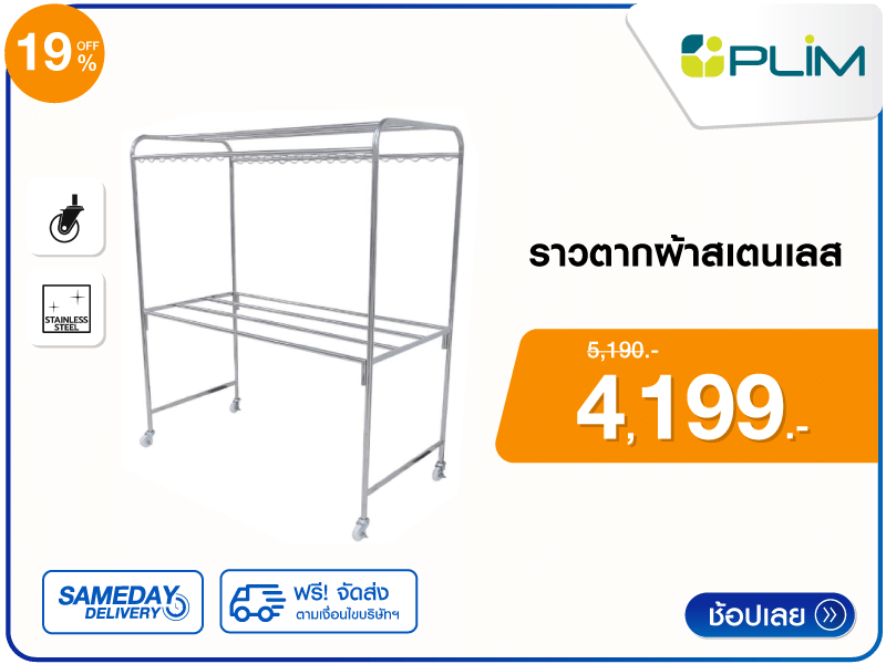 ราวตากผ้าสเตนเลส PLIM