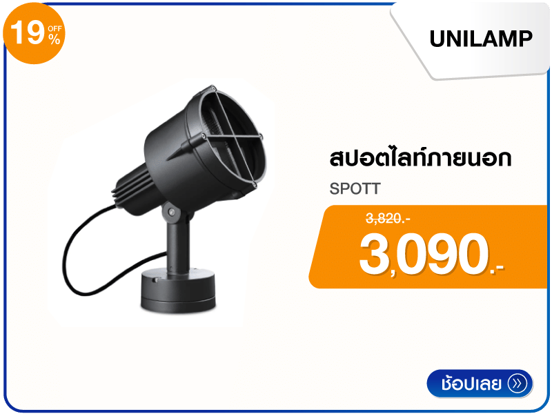 สปอตไลท์ภายนอก UNILAMP