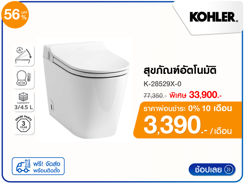 สุขภัณฑ์อัตโนมัติ KOHLER
