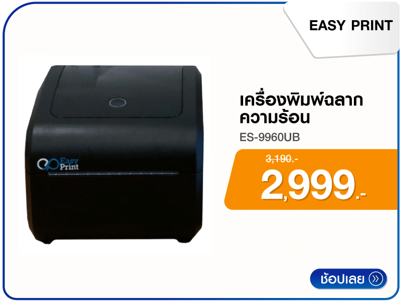 เครื่องพิมพ์ฉลากความร้อน EASYPRINT