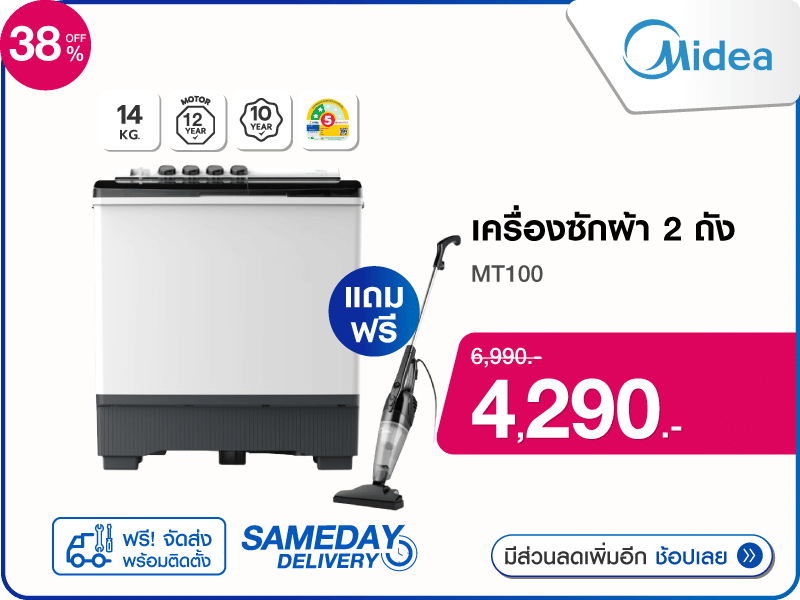 เครื่องซักผ้า 2 ถัง MIDEA