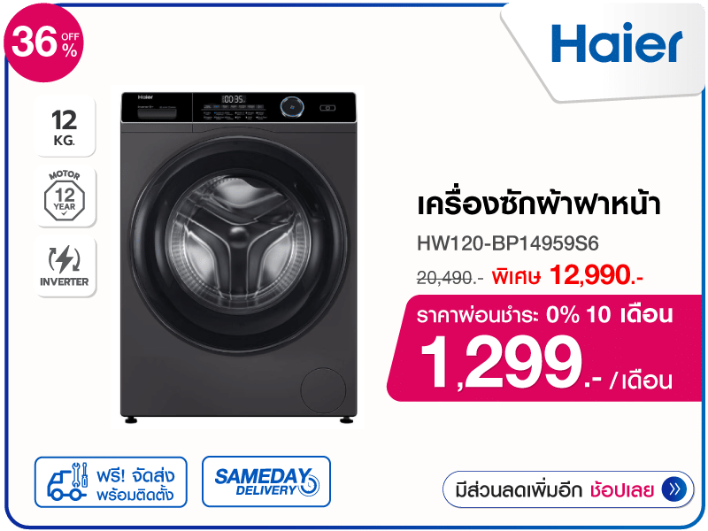 เครื่องซักผ้าฝาหน้า HAIER