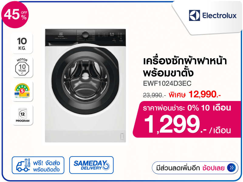 เครื่องซักผ้าฝาหน้า ELECTROLUX 10 กก.