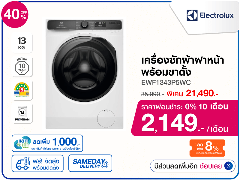 เครื่องซักผ้าฝาหน้า ELECTROLUX 13 กก.