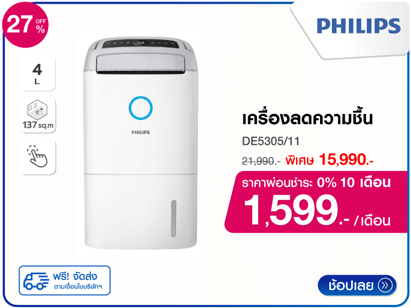 เครื่องลดความชื้น 137 ตร.ม. PHILIPS