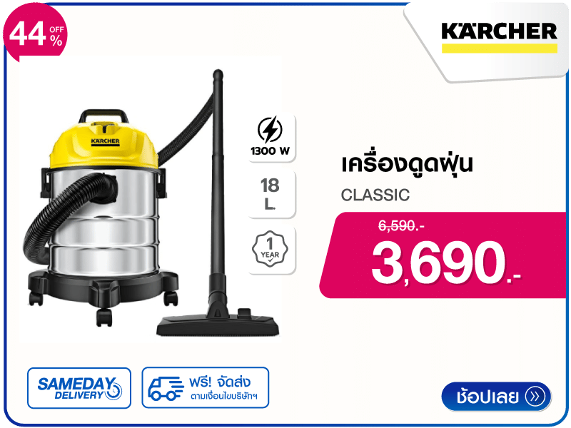 เครื่องดูดฝุ่น KARCHER