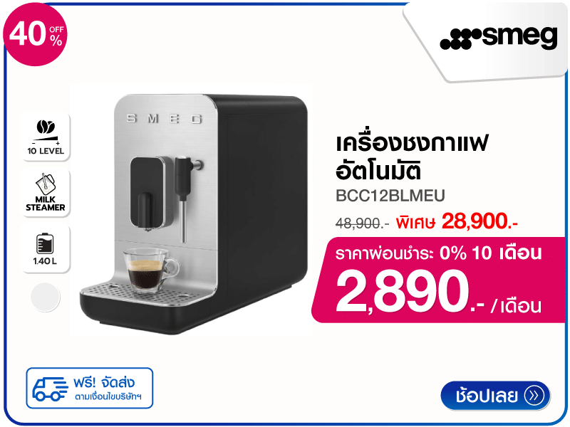เครื่องชงกาแฟอัตโนมัติ SMEG