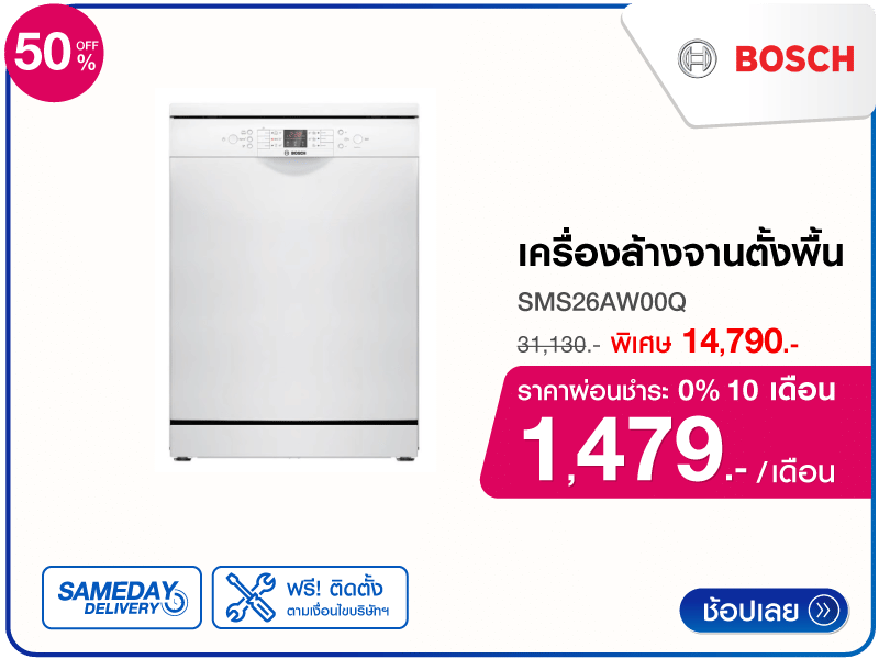 เครื่องล้างจานตั้งพื้น BOSCH