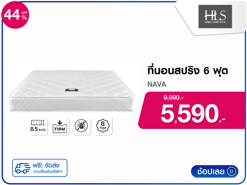 ที่นอนสปริง 6 ฟุต HOME LIVING STYLE