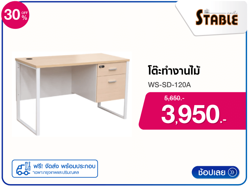 โต๊ะทำงานไม้ STABLE