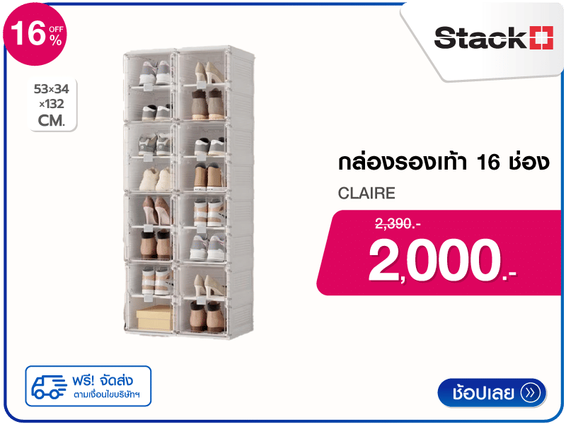 กล่องรองเท้า 16 ช่อง STACKO