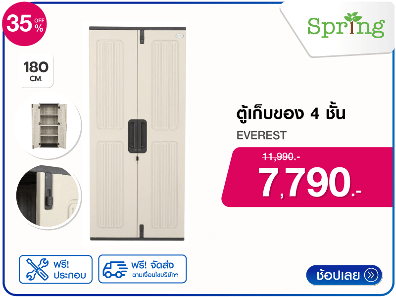 ตู้เก็บของ 4 ชั้น SPRING