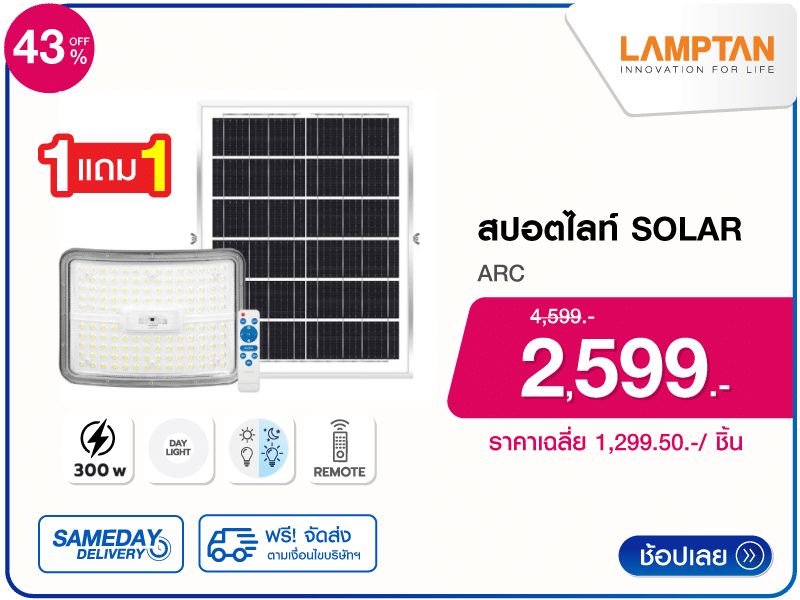 ไฟสปอตไลท์ SOLAR LAMPTAN