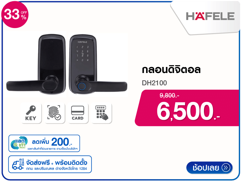 กลอนดิจิตอล HAFELE