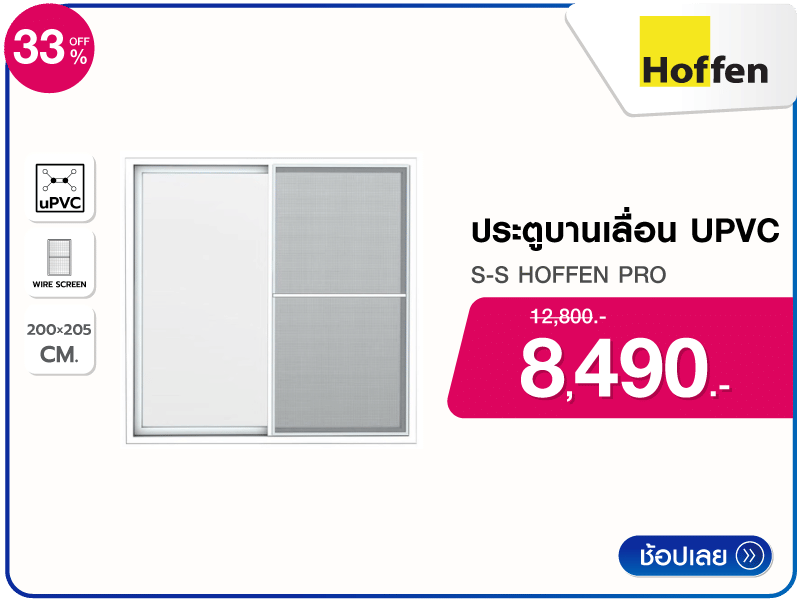 ประตูบานเลื่อน UPVC S-S HOFFEN