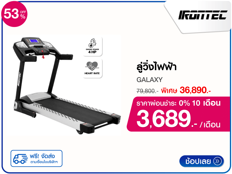 ลู่วิ่งไฟฟ้า IRONTEC