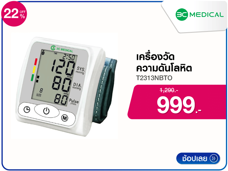 เครื่องวัดความดันโลหิต 3CMEDICAL